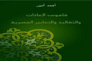 قاموس العادات والتقاليد والتعابير المصرية